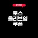 토스 올리브영 쿠폰으로 쇼핑하세요