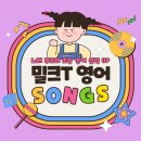 비트특목학원 | ‘노래 부르며 초등 영어 실력 키워요’ 천재교과서 밀크T ‘영어 Songs’
