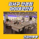 에코안경 렌즈미(울진점) | 강서구안경싼곳 아이데코안경 방화안경점 스타일 다양해요