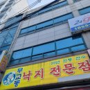 [인천]부평구청 낙지 존맛집 무교동 낙지전문점 후기+웨이팅