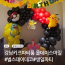 영원클린풀 | [강남 키즈룸 |올데이스마일] 풍선 데코 6세 생일파티 후기 파티룸 비용정보 내돈내산