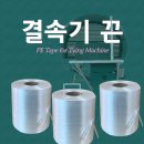 결속기끈/계란판끈/ PE끈/타잉테이프/ 이미지