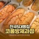 코롬방제과점 - 8209 | 코롬방제과점