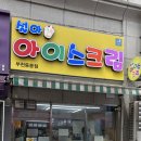 베네피아오피스텔 | 신중동 설아아이스크림 무인 아이스크림 할인점 솔직 후기