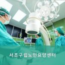 서초구립노인요양센터 | 편안하고 친절한! 서초구요양원,서초동요양원 서초구립노인요양센터 편안한 휴식 공간