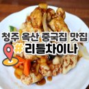 옥산 리틀차이나 탕수육 맛집 다녀왔어요