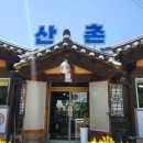 산촌 자연밥상