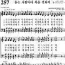 찬송가 257장 듣는 사람마다 복음 전하여(새 520) [찬양듣기+악보] 이미지