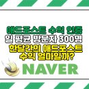 애드고 | 일 방문자 300명 애드포스트 4월 한 달 수익 인증 네이버 블로그 티스토리 동시 운영 후기