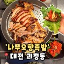 할리스커피 대전가장점 | [나무오향족발] 대전 괴정동 맛집 모임하기 좋은 족발맛집,나무오향족발 후기