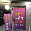 구월동마사지 SPA&amp;아로마 스포츠마사지 받으며 즐기는 커플데이트