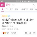 미스터트롯 악마의 편집 논란 이미지