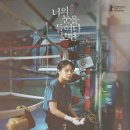 너의 눈을 들여다보면 ( ケイコ 目を澄ませて Small, Slow but Steady 2021 ) 이미지