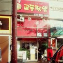 제일교동짬뽕 - 수원시 영통구 신원로 55 | 제일교동짬뽕