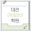 인재중심학원 | 대전인테리어학원 실무 중심 수업 후기｜취업까지 준비 끝!