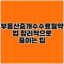 올바른부동산중개 | 부동산중개수수료절약법 합리적으로 줄이는 팁