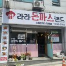 라라돈까스랜드