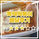 뽁떡떡볶이 - 광진구 아차산로 325 | 뽁떡떡볶이