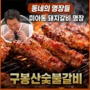 8월 28일(금) 7시 구봉산숯불갈비(미아역) 먹어요. 이미지