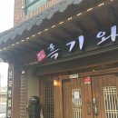 덕계4길1 ~ 웅상대로 777 | 골프 모임 추천 깔끔한 전라도 전통 한정식 양산 덕계 흑기와 내돈내산 후기