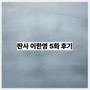 석정호 | 판사 이한영 5화 후기