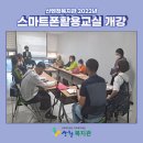 스마트폰 활용교실 이미지