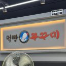 먹빵쭈꾸미 운정점