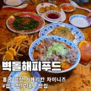 압구정로데오 핫플 벽돌해피푸드 홍콩 감성 아메리칸 차이니즈 사천식