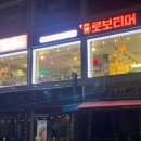 로보티머 이미지