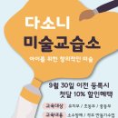 다소니미술교습소