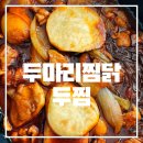 두마리찜닭 두찜 충북증평점 이미지