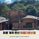 경보사우나 | 하동 화개장터 근처 계곡 펜션 아름다운산골｜전용 계곡에서 물놀이하고 흑돼지 바베큐까지!