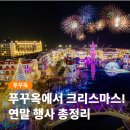 미니쇼촬 | [공지] 푸꾸옥 크리스마스 행사 이벤트 총정리! 리조트부터 빈원더스까지