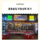 중동상회 | 중동술집 우동상회 후기🔥