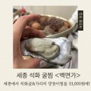 어진동_세종중앙타운 | 세종 석화굴찜 되는 집｜백짬뽕 맛집 어진동 백면가