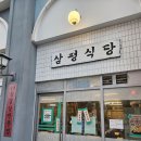 삼평식당 삼송스칸센 | 삼송 삼겹살 맛집 삼평식당 방문 후기