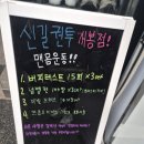 신길권투(개봉점) 이미지