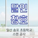 송포초등학교 이미지