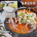 동화속 나노블럭 | 강릉 초당순두부 맛집 얼큰한 전골정식 농촌순두부