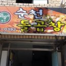 순천돌곱창 이미지