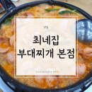 송탄부대찌개 | 평택 송탄 맛집 | 최네집부대찌개 본점 후기(내돈내산)