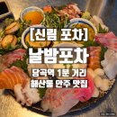 당곡 | [신림 포차] 날밤포차 방문 후기｜당곡역 1분 거리 해산물 안주 맛집