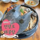 연평도해물탕 | 용인 신봉동 해물탕 맛집 연평도 해물탕｜생물 해산물로 제대로 먹은 후기