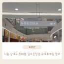오렌즈 롯데몰 김포공항점 | 서울 강서구 롯데몰 김포공항점 유아휴게실 위치 정보 및 이용 후기