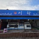 이학횟집 이미지