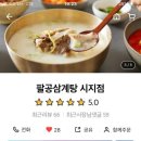 팔공삼계탕 이미지