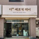 더#예쁘게 헤어