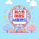 부부퍼스트태권도장 이미지