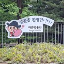 [서울/인천/경기]아이랑 갈만한 곳 : 허준박물관