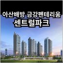 배방휴대한성아파트경로당 | 아산배방 금강펜테리움 센트럴파크 분양가 확인하고 계약하자